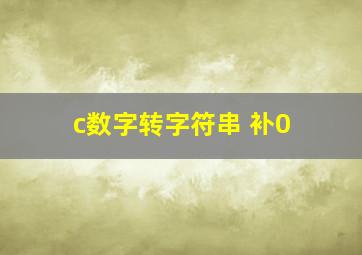 c数字转字符串 补0